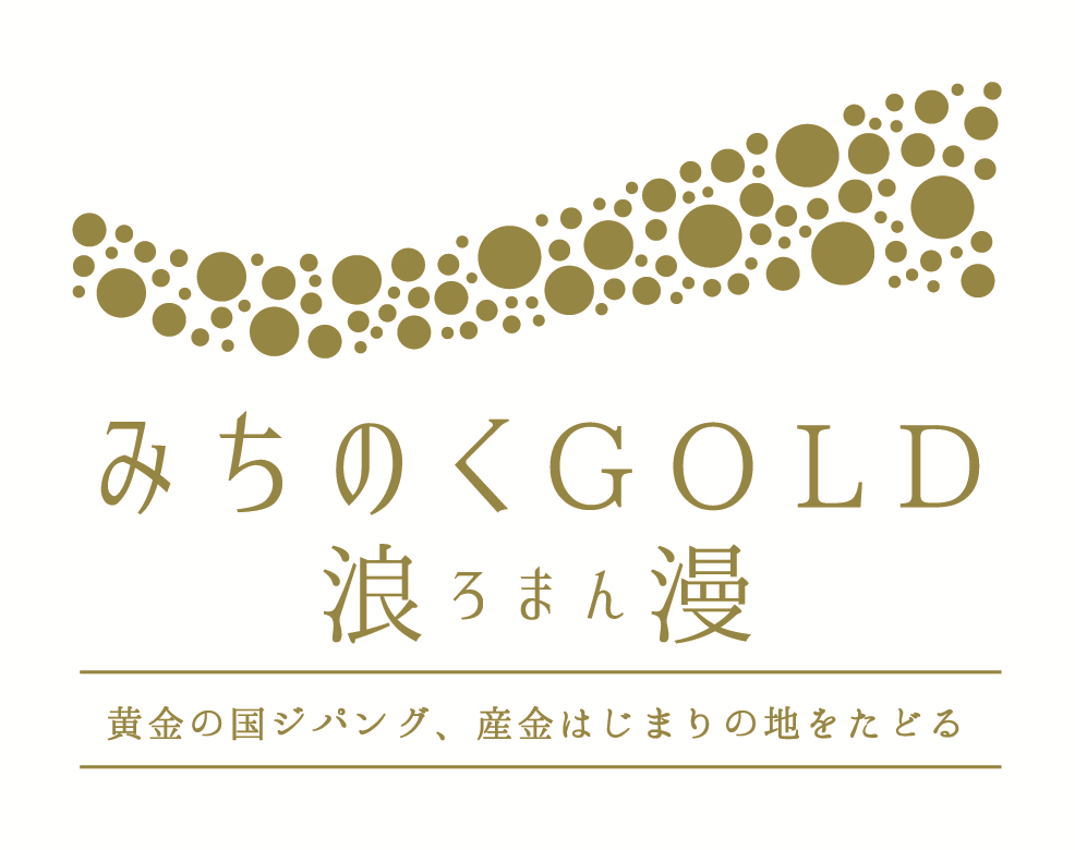 みちのくゴールド浪漫ロゴマーク